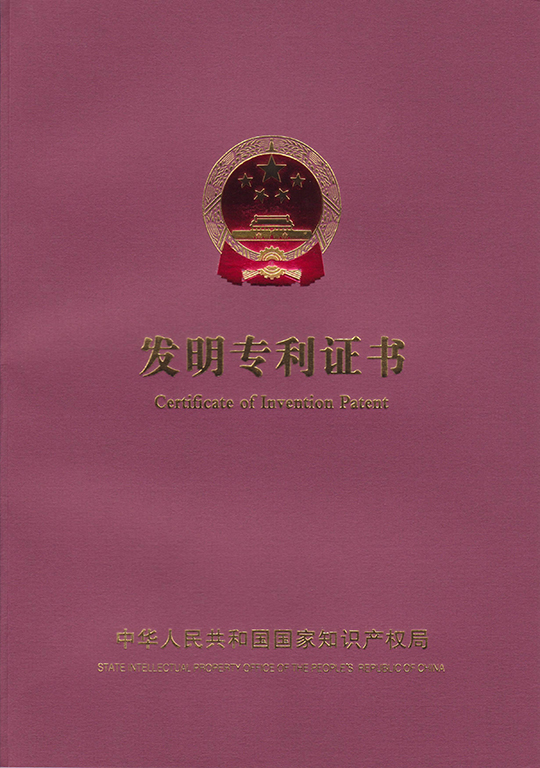 發(fā)明專利證書(shū)